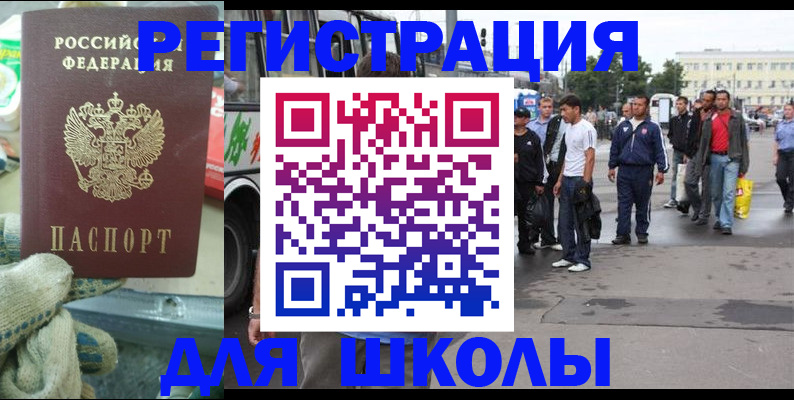 регистрация для школы в Ангарске